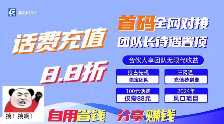 （11083期）88折冲话费，立马到账，刚需市场人人需要，自用省钱分享轻松日入千元，…牛角知识库 - 资源网 - 免费项目分享网站牛角知识库