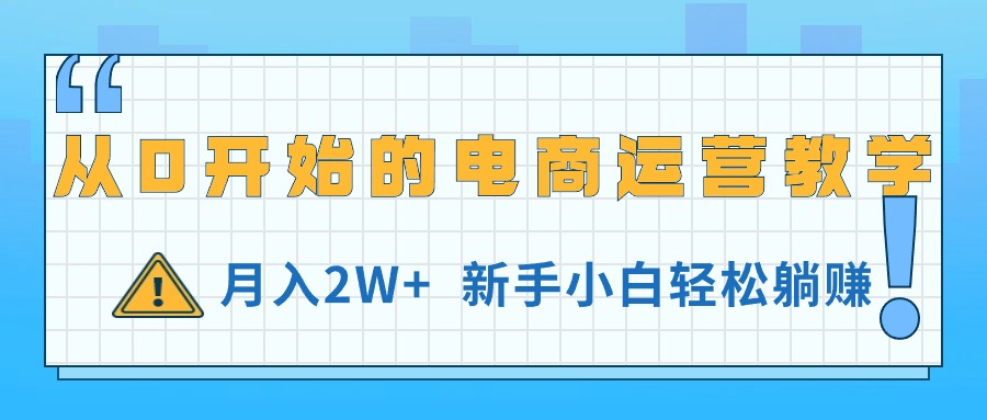 （11081期）从0开始的电商运营教学，月入2W+，新手小白轻松躺赚牛角知识库 - 资源网 - 免费项目分享网站牛角知识库