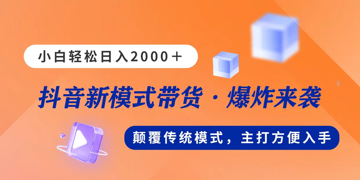 （11080期）新模式直播带货，日入2000，不出镜不露脸，小白轻松上手牛角知识库 - 资源网 - 免费项目分享网站牛角知识库