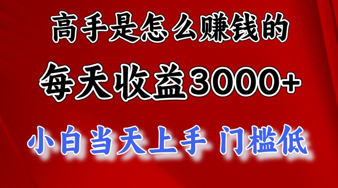 高手是怎么赚钱的，1天收益3500+，一个月收益10万+，牛角知识库 - 资源网 - 免费项目分享网站牛角知识库