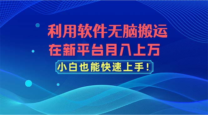 （11078期）利用软件无脑搬运，在新平台月入上万，小白也能快速上手牛角知识库 - 资源网 - 免费项目分享网站牛角知识库