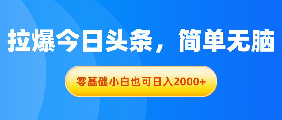 （11077期）拉爆今日头条，简单无脑，零基础小白也可日入2000+牛角知识库 - 资源网 - 免费项目分享网站牛角知识库