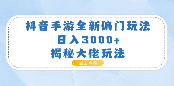 （11075期）抖音手游全新偏门玩法，日入3000+，揭秘大佬玩法牛角知识库 - 资源网 - 免费项目分享网站牛角知识库