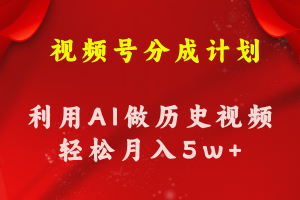 （11066期）视频号创作分成计划  利用AI做历史知识科普视频 月收益轻松50000+牛角知识库 - 资源网 - 免费项目分享网站牛角知识库