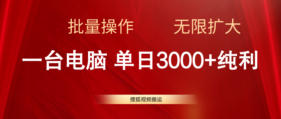 （11064期）搜狐视频搬运，一台电脑单日3000+，批量操作，可无限扩大牛角知识库 - 资源网 - 免费项目分享网站牛角知识库