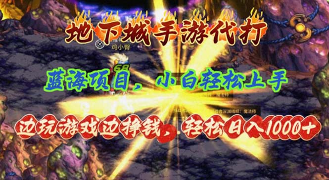 （11084期）地下城手游代打，边玩游戏边挣钱，轻松日入1000+，小白轻松上手，蓝海项目牛角知识库 - 资源网 - 免费项目分享网站牛角知识库