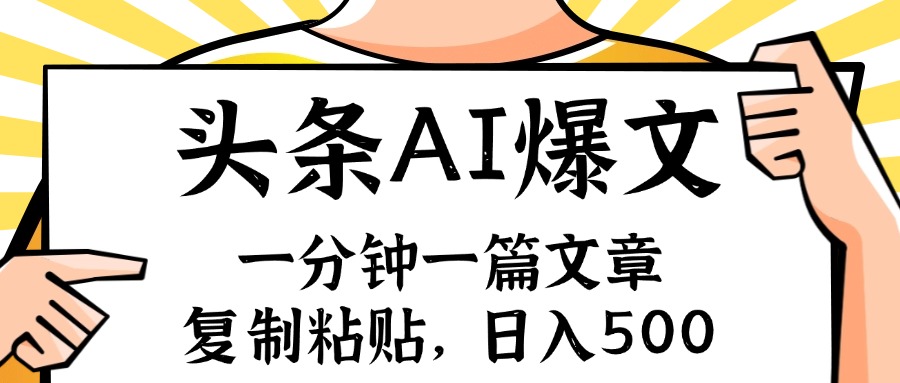 （11919期）手机一分钟一篇文章，复制粘贴，AI玩赚今日头条6.0，小白也能轻松月入…牛角知识库 - 资源网 - 免费项目分享网站牛角知识库